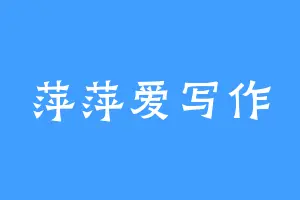 萍萍爱写作