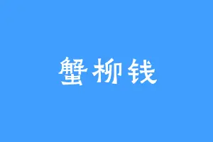 蟹柳钱