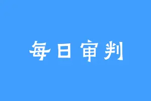 每日审判