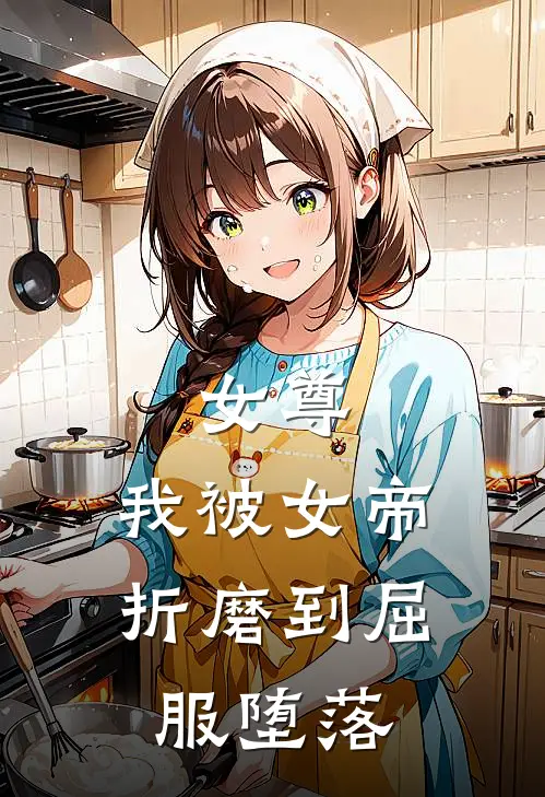 女尊：我被女帝折磨到屈服堕落