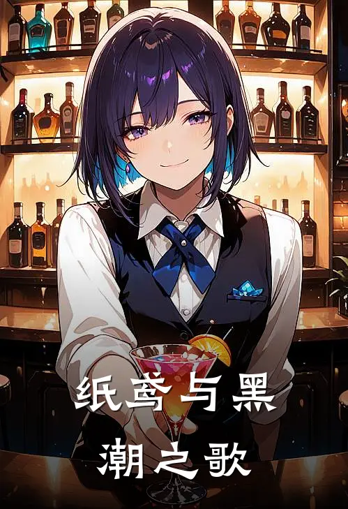 纸鸢与黑潮之歌