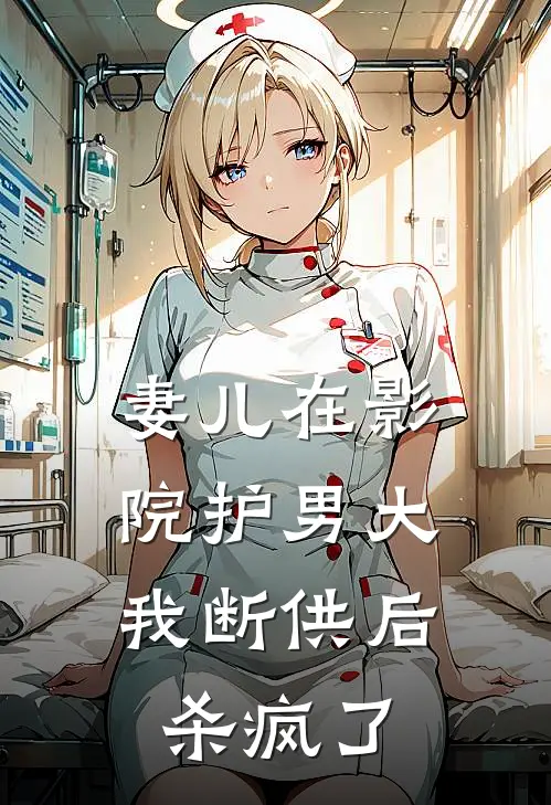 妻儿在影院护男大，我断供后杀疯了