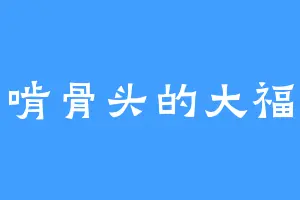 爱啃骨头的大福子