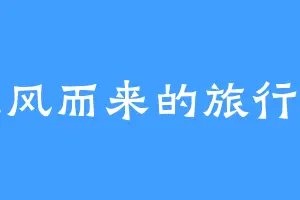 随风而来的旅行者