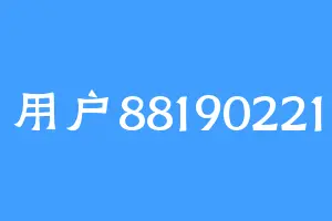 用户88190221