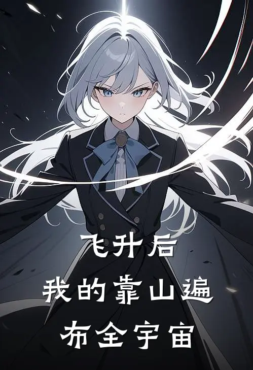 飞升后，我的靠山遍布全宇宙