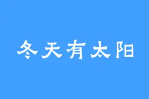 冬天有太阳