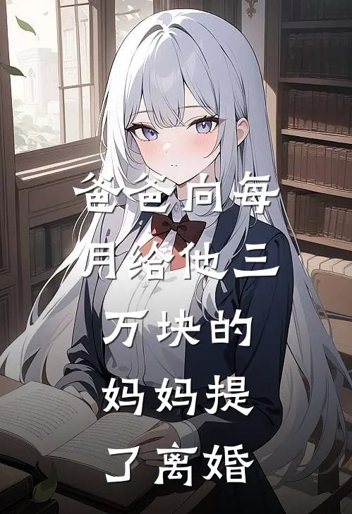 爸爸向每月给他三万块的妈妈提了离婚