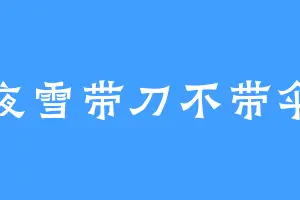 夜雪带刀不带伞