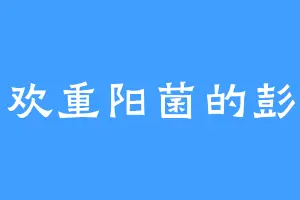 喜欢重阳菌的彭文