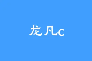 龙凡c