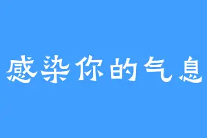 感染你的气息