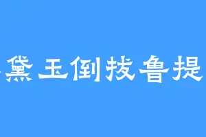 林黛玉倒拔鲁提辖