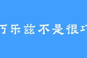 巧乐兹不是很巧