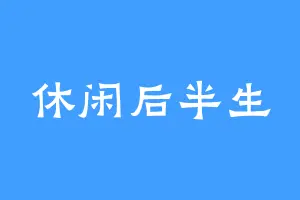 休闲后半生