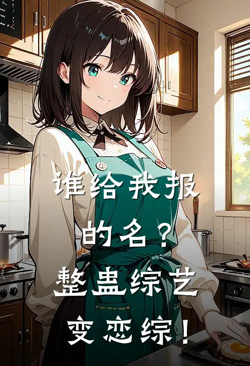 谁给我报的名？整蛊综艺变恋综！