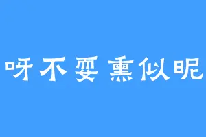呀不耍熏似昵