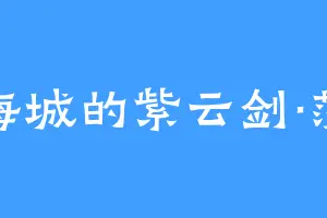 幻海城的紫云剑·莎丽