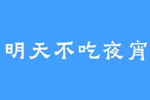 明天不吃夜宵