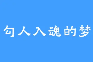 勾人入魂的梦