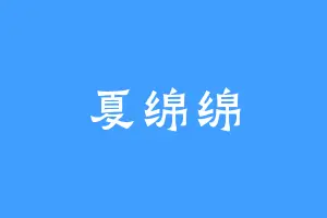 夏绵绵