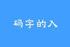 码字的入