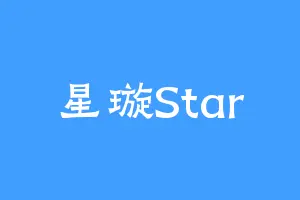 星璇Star