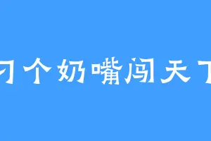 刁个奶嘴闯天下