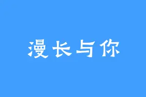 漫长与你