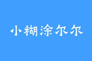小糊涂尔尔