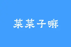 菜菜子嘛