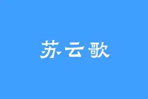 苏云歌