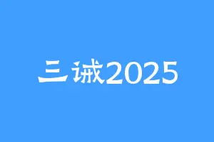三诫2025