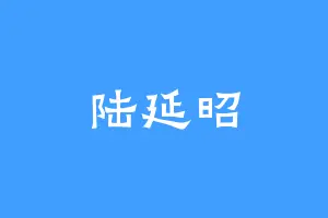 陆延昭
