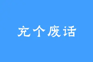 充个废话