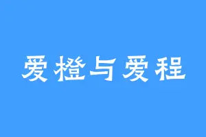 爱橙与爱程