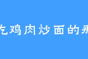 爱吃鸡肉炒面的那云