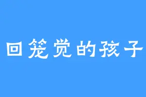 回笼觉的孩子