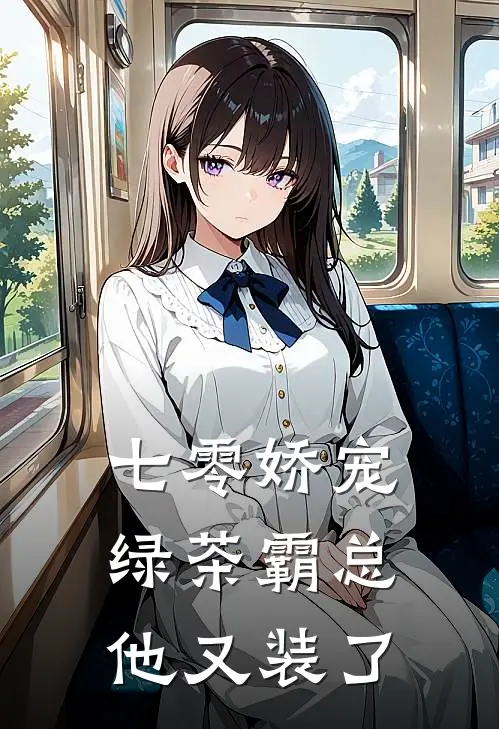 七零娇宠：绿茶霸总他又装了