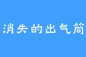 消失的出气筒