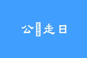 公馬走日