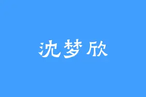 沈梦欣