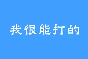 我很能打的