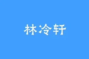 林冷轩