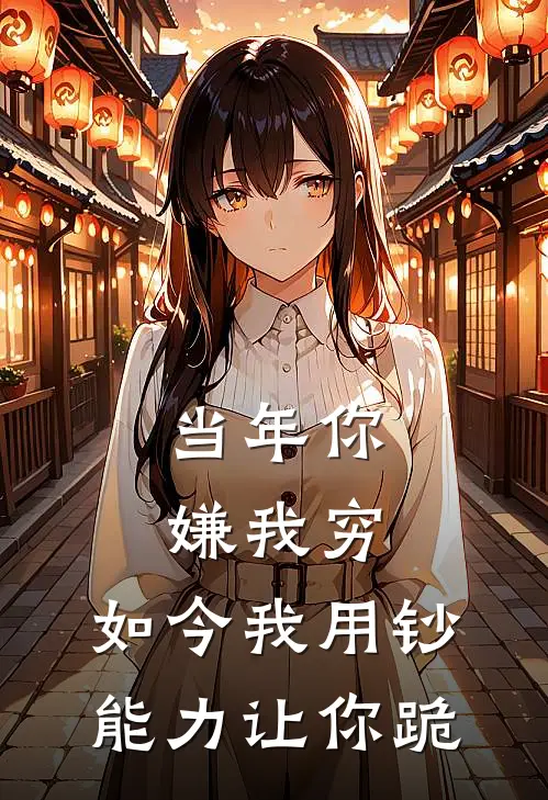 当年你嫌我穷，如今我用钞能力让你跪