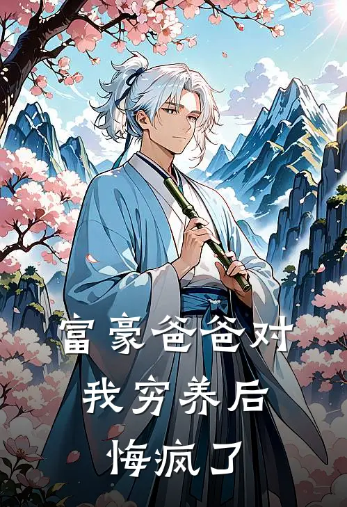 富豪爸爸对我穷养后，悔疯了