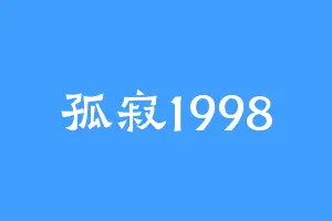孤寂1998