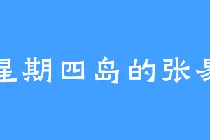 星期四岛的张易