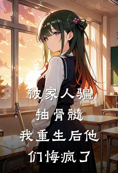 被家人骗抽骨髓，我重生后他们悔疯了