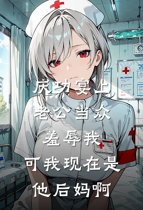 庆功宴上老公当众羞辱我，可我现在是他后妈啊